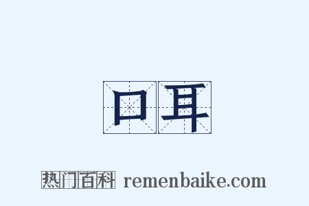 口耳是什么意思的图片